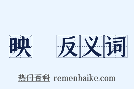 映畫反义词是什么意思的图片